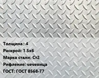 Лист рифленый 4 1.5х6 Сталь: Ст2 чечевица ГОСТ: ГОСТ 8568-77